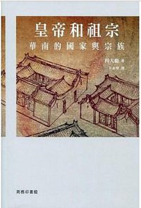 皇帝和祖宗 (香港商務印書館 2017)