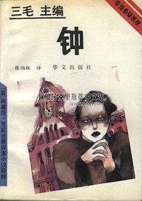 钟 (华文出版社 1993)