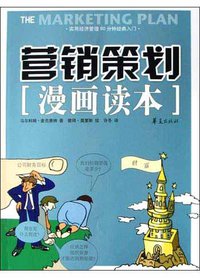 营销策划漫画读本 (华夏出版社 2004)