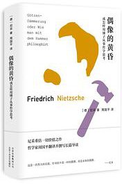 偶像的黄昏或怎样用锤子从事哲学思考 (北京十月文艺出版社 2019)