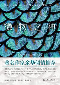 微物之神 (人民文学出版社 2020)