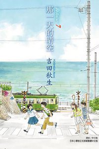 海街diary7～那一天的晴空～ (東立 2017)