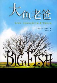 大鱼老爸 (上海译文出版社 2005)