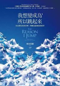 我想變成鳥，所以跳起來 (遠流 2015)