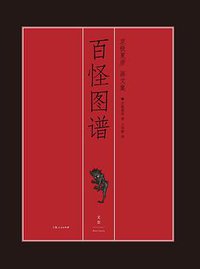 百怪图谱 (世纪文景/上海人民出版社 2017)