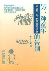 另一种童年的告别 (商务印书馆 2001)