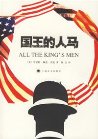 国王的人马 (上海译文出版社 2006)