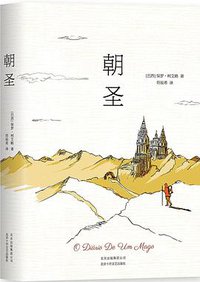 朝圣 (北京十月文艺出版社 2018)