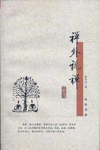 禅外说禅 (中华书局 2006)