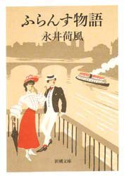 ふらんす物語 (新潮文庫 1951)