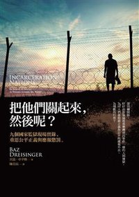 把他們關起來，然後呢？ (商周文化 2016)