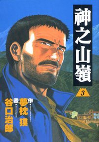 神之山嶺03 (台灣東販 2008)