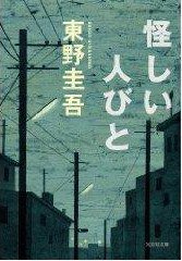怪しい人びと (光文社文庫 1998)