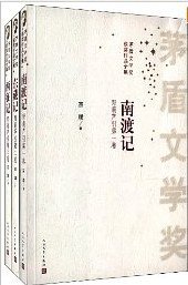 南渡记 东藏记 西征记 (人民文学出版社 2013)