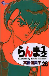 らんま１／２〔新装版〕 / 28 (小学館 2003)