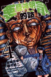 要聽神明的話貳 04 (東立出版社 2014)