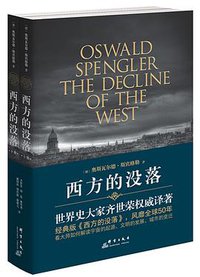 西方的没落 (群言出版社 2016)