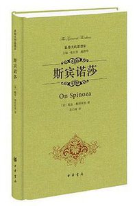 斯宾诺莎 (中华书局 2014)