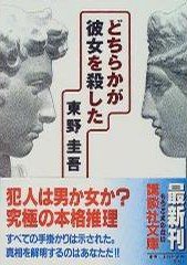 どちらかが彼女を殺した (講談社 1999)