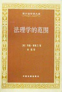 法理学的范围 (中国法制出版社 2003)