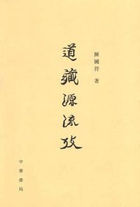 道藏源流考 (中华书局 2012)