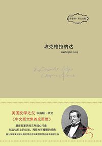 攻克格拉纳达 (中国友谊出版公司 2015)