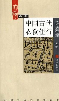 中国古代衣食住行 (北京出版社 2002)