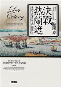 決戰熱蘭遮 (時報文化出版企業股份有限公司 2017)