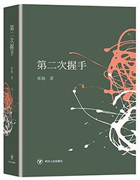 第二次握手 (四川人民出版社有限公司 2016)