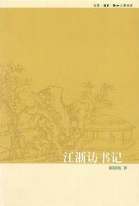 江浙访书记 (生活·读书·新知三联书店 2008)