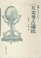 天文考古通论