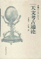 天文考古通论