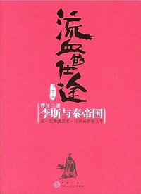 流血的仕途·终结版 (中信出版社 2008)