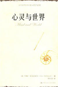 心灵与世界 (中国人民大学出版社 2006)