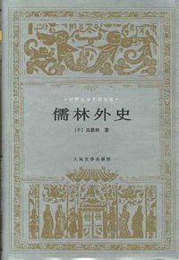 儒林外史 (人民文学出版社 1997)