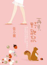 再見野鼬鼠 (皇冠出版社（香港）有限公司 2009)