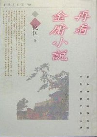 再看金庸小说 (远流出版公司 1997)