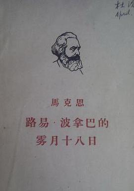 路易·波拿巴的雾月十八日