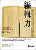 编辑力 (先覺出版股份有限公司 2005)