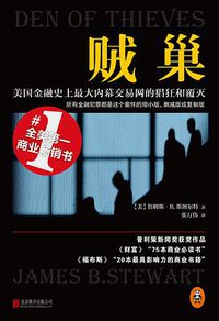 贼巢 (北京联合出版社 2016)