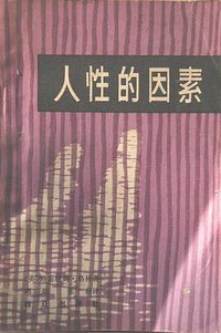 人性的因素 (群众出版社 1981)