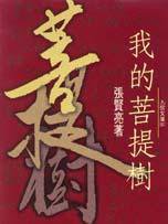 我的菩提树 (作家出版社)