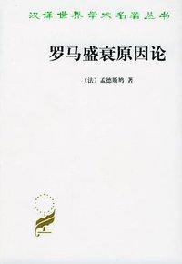 罗马盛衰原因论 (商务印书馆 1962)