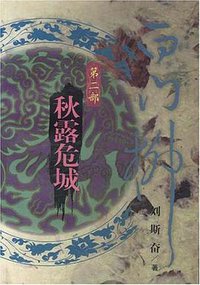 白门柳 第2部 (中国青年出版社 2000)