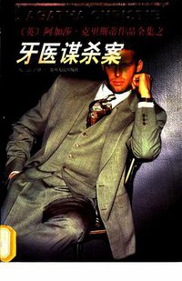 牙医谋杀案 (贵州人民出版社 1998)