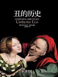 丑的历史 (中央编译出版社 2012)