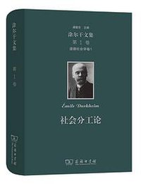 涂尔干文集(第一卷) (商务印书馆 2020)
