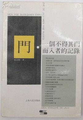 门:一个不得其门而入者的记录