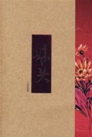 妹头 (南海出版公司 2005)