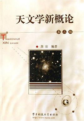 天文学新概论